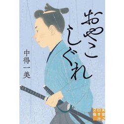 おやこしぐれ(実業之日本社文庫) [文庫]