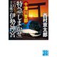 十津川警部 特急「しまかぜ」で行く十五歳の伊勢神宮(実業之日本社文庫) [文庫]