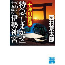十津川警部 特急「しまかぜ」で行く十五歳の伊勢神宮(実業之日本社文庫) [文庫]