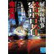 密告者 雇われ刑事(実業之日本社文庫) [文庫]