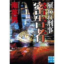 密告者 雇われ刑事(実業之日本社文庫) [文庫]