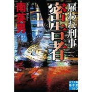 密告者 雇われ刑事(実業之日本社文庫) [文庫]