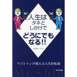 人生はタネとしかけでどうにでもなる!!―マジシャンが教える人生好転術 [単行本]