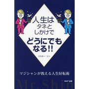 人生はタネとしかけでどうにでもなる!!―マジシャンが教える人生好転術 [単行本]