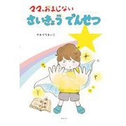 ママのおまじないさいきょうでんせつ(創作絵本シリーズ) [絵本]