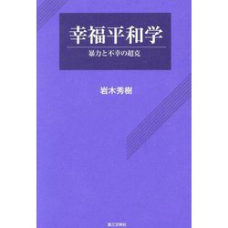 幸福平和学―暴力と不幸の超克 [単行本]