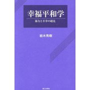 幸福平和学―暴力と不幸の超克 [単行本]