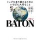 BATON―トップを走り続けるためにいちばん大切なこと [単行本]