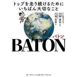 BATON―トップを走り続けるためにいちばん大切なこと [単行本]