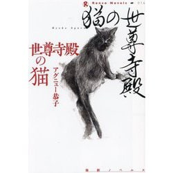 世尊寺殿の猫(論創ノベルス) [単行本]