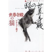 世尊寺殿の猫(論創ノベルス) [単行本]