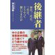 後継者―初代、二代目、三代目、どうやって繫いできたか(ワニブックスPLUS新書) [新書]