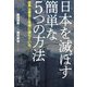 日本を滅ぼす簡単な5つの方法―世界は悪意と危機に満ちている [単行本]