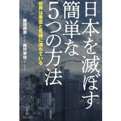 日本を滅ぼす簡単な5つの方法―世界は悪意と危機に満ちている [単行本]