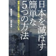 日本を滅ぼす簡単な5つの方法―世界は悪意と危機に満ちている [単行本]