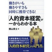 働きがいも働きやすさも同時に獲得できる!「人的資本経営」が一からわかる本 [単行本]