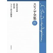 スピノザ全集〈4〉知性改善論 政治論 ヘブライ語文法綱要 [全集叢書]
