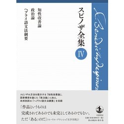 第Ⅳ巻 知性改善論 政治論 ヘブライ語文法綱要　スピノザ全集　4 第Ⅳ巻 知性改善論 政治論 ヘブライ語文法綱要 スピノザ全集