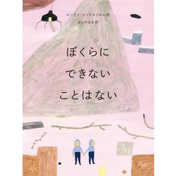 ぼくらにできないことはない [絵本]