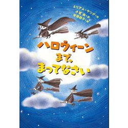 ハロウィーンまで、まってなさい [単行本]