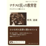ナチスに抗った教育者―ライヒヴァインが願ったこと(岩波ブックレット) [全集叢書]