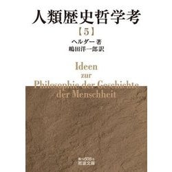 人類歴史哲学考〈5〉(岩波文庫) [文庫]