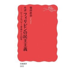 ルポフィリピンの民主主義―ピープルパワー革命からの40年(岩波新書) [新書]
