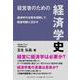 経営者のための経済学史－経済学の本質を理解して、経営判断に活かす [単行本]