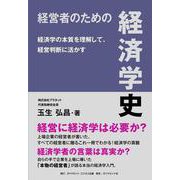 経営者のための経済学史－経済学の本質を理解して、経営判断に活かす [単行本]