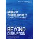 破壊なき市場創造の時代―これからのイノベーションを実現する(Harvard Business Review Press) [単行本]