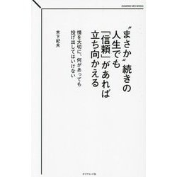"まさか"続きの人生でも「信頼」があれば立ち向かえる―情を大切に、何があっても投げ出してはいけない(DIAMOND NEO BOOKS) [単行本]