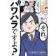 それ、パワハラですよ? [単行本]