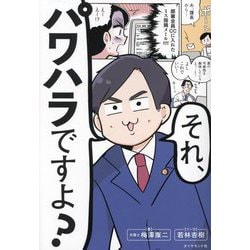 それ、パワハラですよ? [単行本]