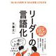 リーダーの言語化―「あいまいな思考」を「伝わる言葉」にする方法 [単行本]
