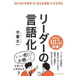 リーダーの言語化―「あいまいな思考」を「伝わる言葉」にする方法 [単行本]