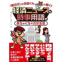 「鷹の爪」の吉田くんが聞く！経済ニュースと時事用語がめちゃくちゃわかる本 [単行本]
