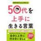 精神科医Tomyが教える 50代を上手に生きる言葉 [単行本]