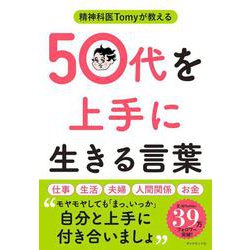 精神科医Tomyが教える 50代を上手に生きる言葉 [単行本]