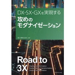 DX・SX・GXを実現する攻めのモダナイゼーション [単行本]