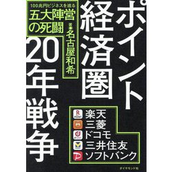 ポイント経済圏20年戦争―100兆円ビジネスを巡る五大陣営の死闘 [単行本]
