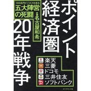 ポイント経済圏20年戦争―100兆円ビジネスを巡る五大陣営の死闘 [単行本]