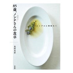 85歳、ノンナさんの食卓―シンプルに無駄なく [単行本]