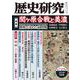 歴史研究　第723号<2024年9月号> [単行本]