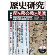 歴史研究　第723号<2024年9月号> [単行本]