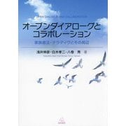 オープンダイアローグとコラボレーション―家族療法・ナラティヴとその周辺 [単行本]