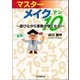マスターメイク10―遊びながら算数が強くなる! [単行本]