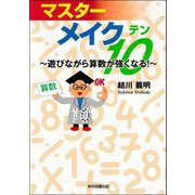 マスターメイク10―遊びながら算数が強くなる! [単行本]