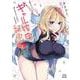 ギャル嫁の秘密<1>(ゼノンコミックス BD) [コミック]
