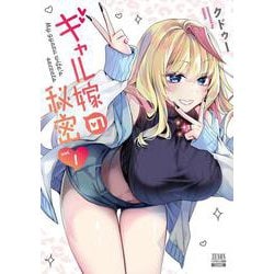 ギャル嫁の秘密<1>(ゼノンコミックス BD) [コミック]