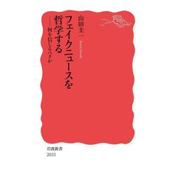 フェイクニュースを哲学する―何を信じるべきか(岩波新書) [新書]
